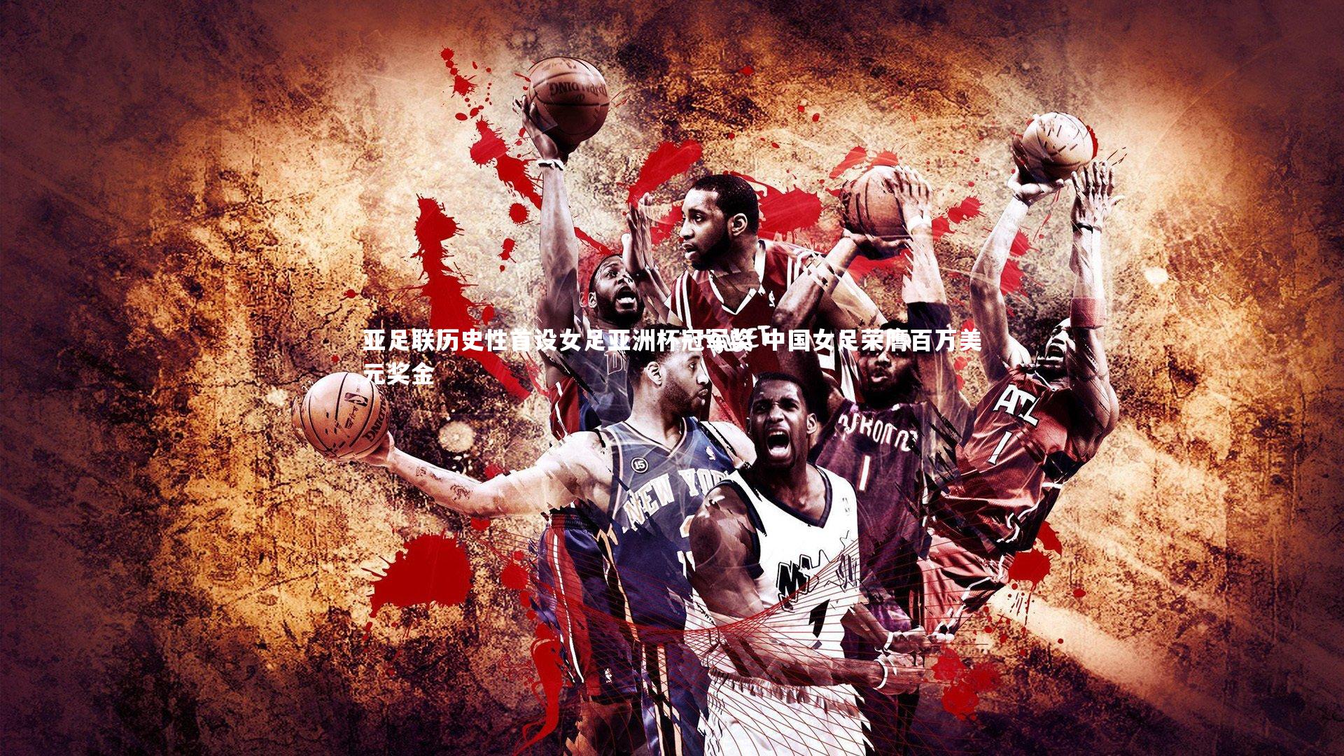 28圈中国：亚足联历史性首设女足亚洲杯冠军奖 中国女足荣膺百万美元奖金