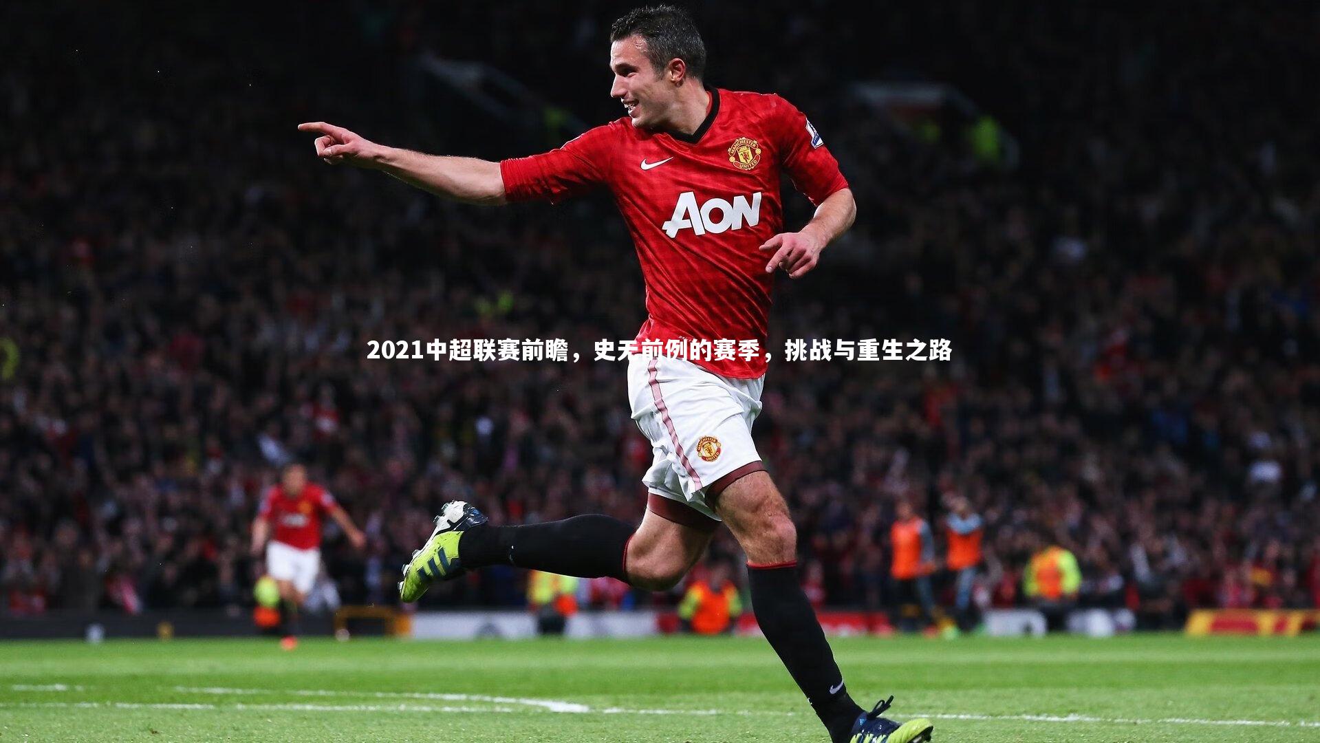 28圈官方网站-2021中超联赛前瞻，史无前例的赛季，挑战与重生之路