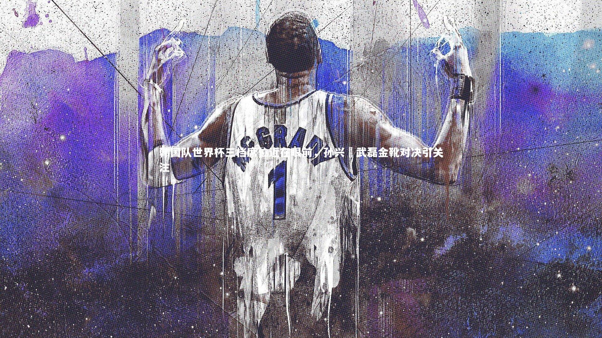 【28圈官方网站】韩国队世界杯三档席位近在眼前，孙兴慜武磊金靴对决引关注