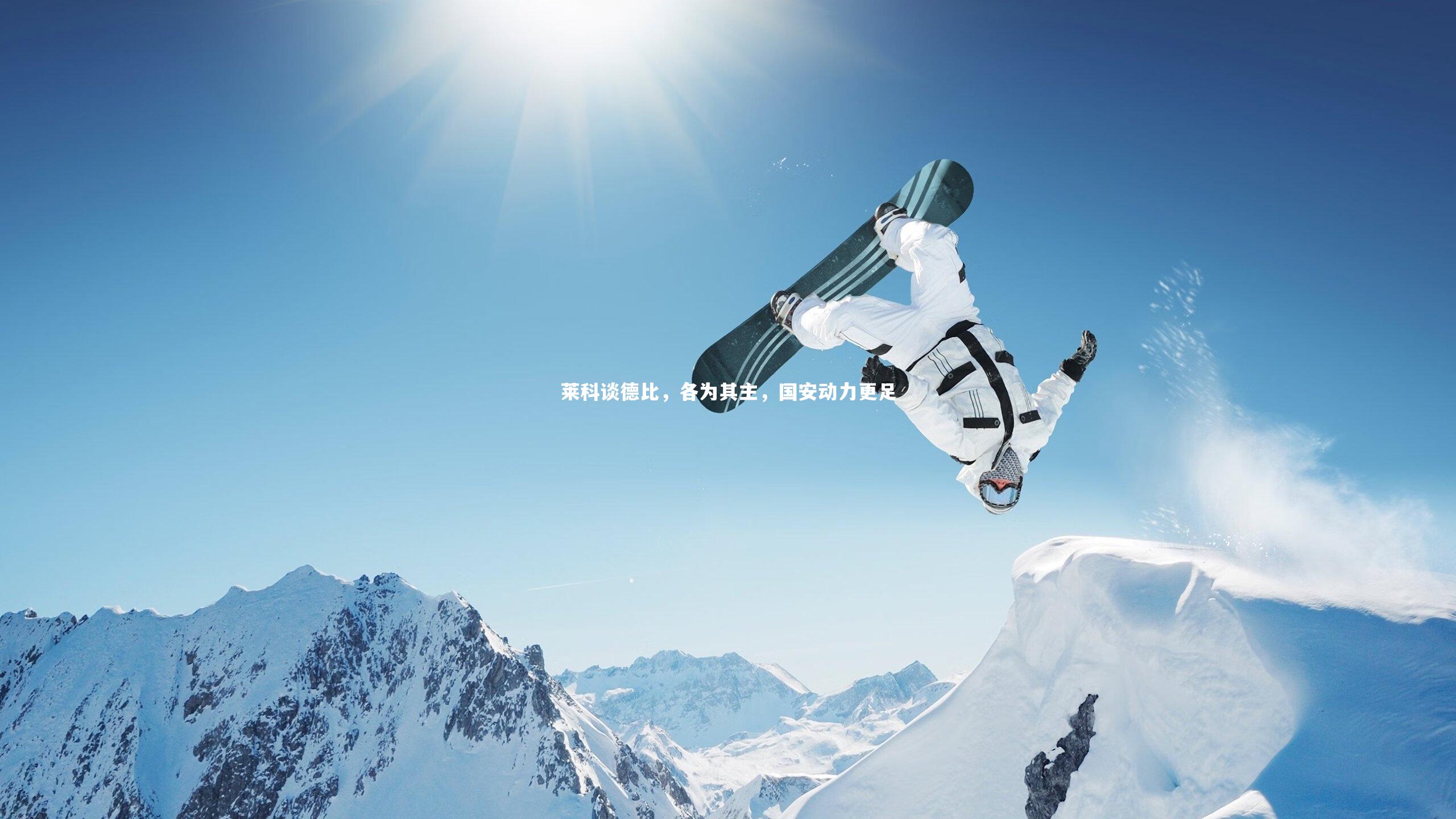 28圈官方网站_莱科谈德比，各为其主，国安动力更足