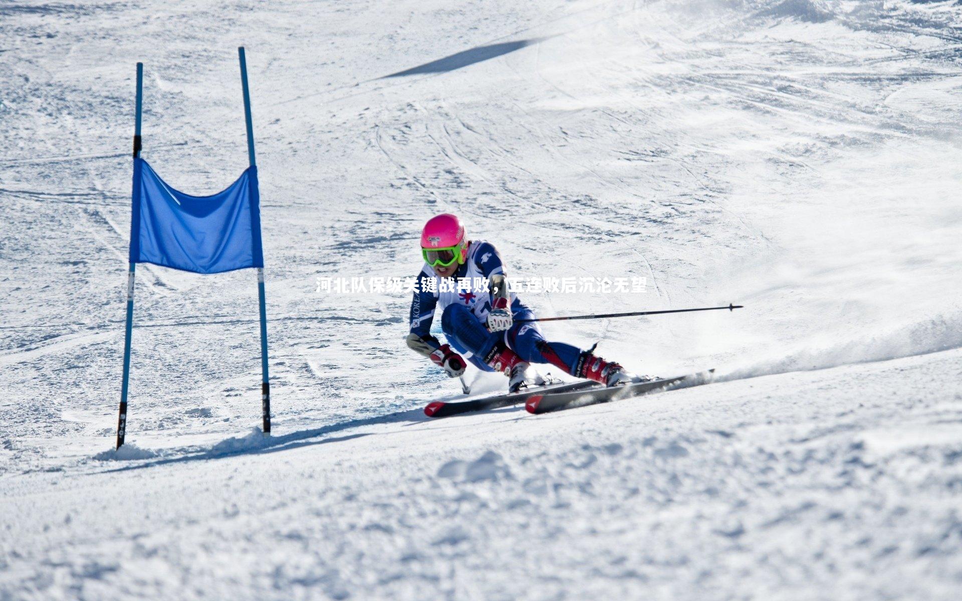 28圈相信品牌的力量：河北队保级关键战再败，五连败后沉沦无望